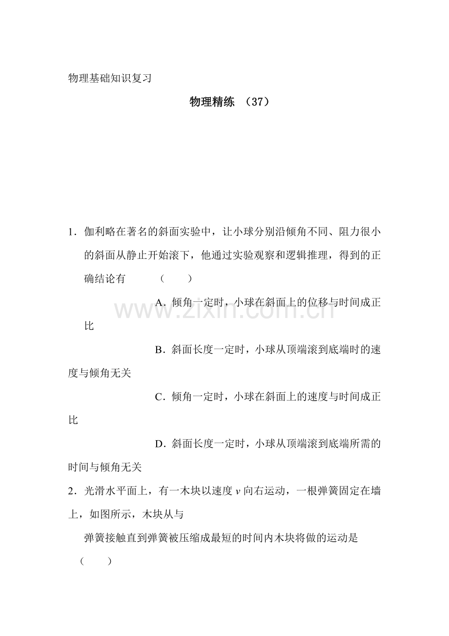 高一物理上册基础精练复习题37.doc_第1页