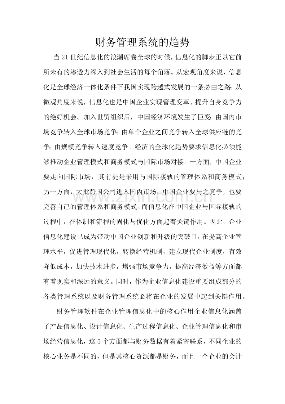 财务管理系统的趋势.docx_第1页