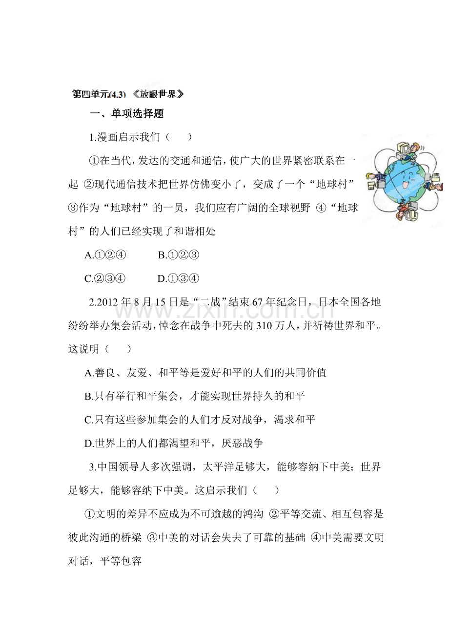 八年级政治上册课时同步练习题27.doc_第1页