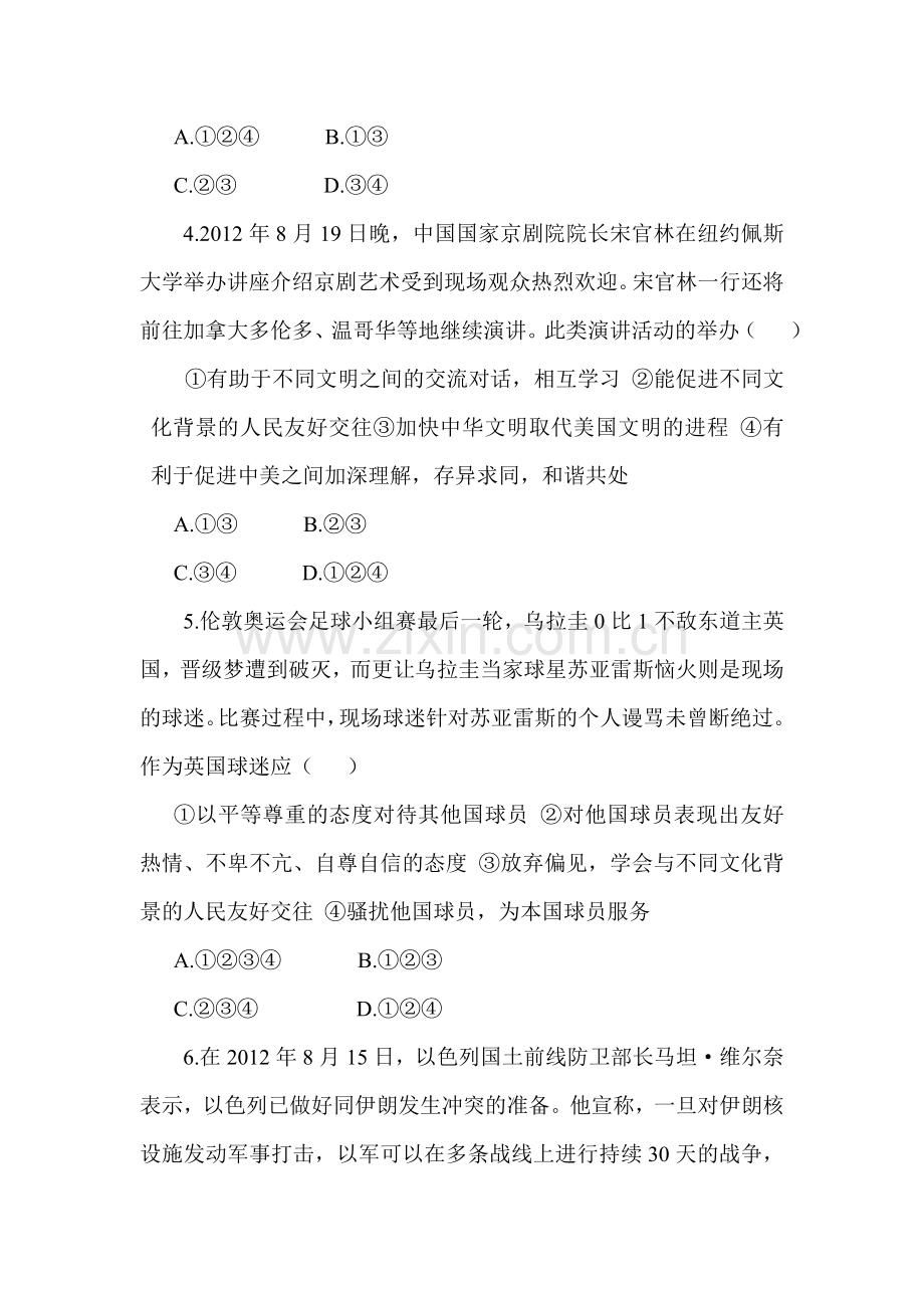 八年级政治上册课时同步练习题27.doc_第2页