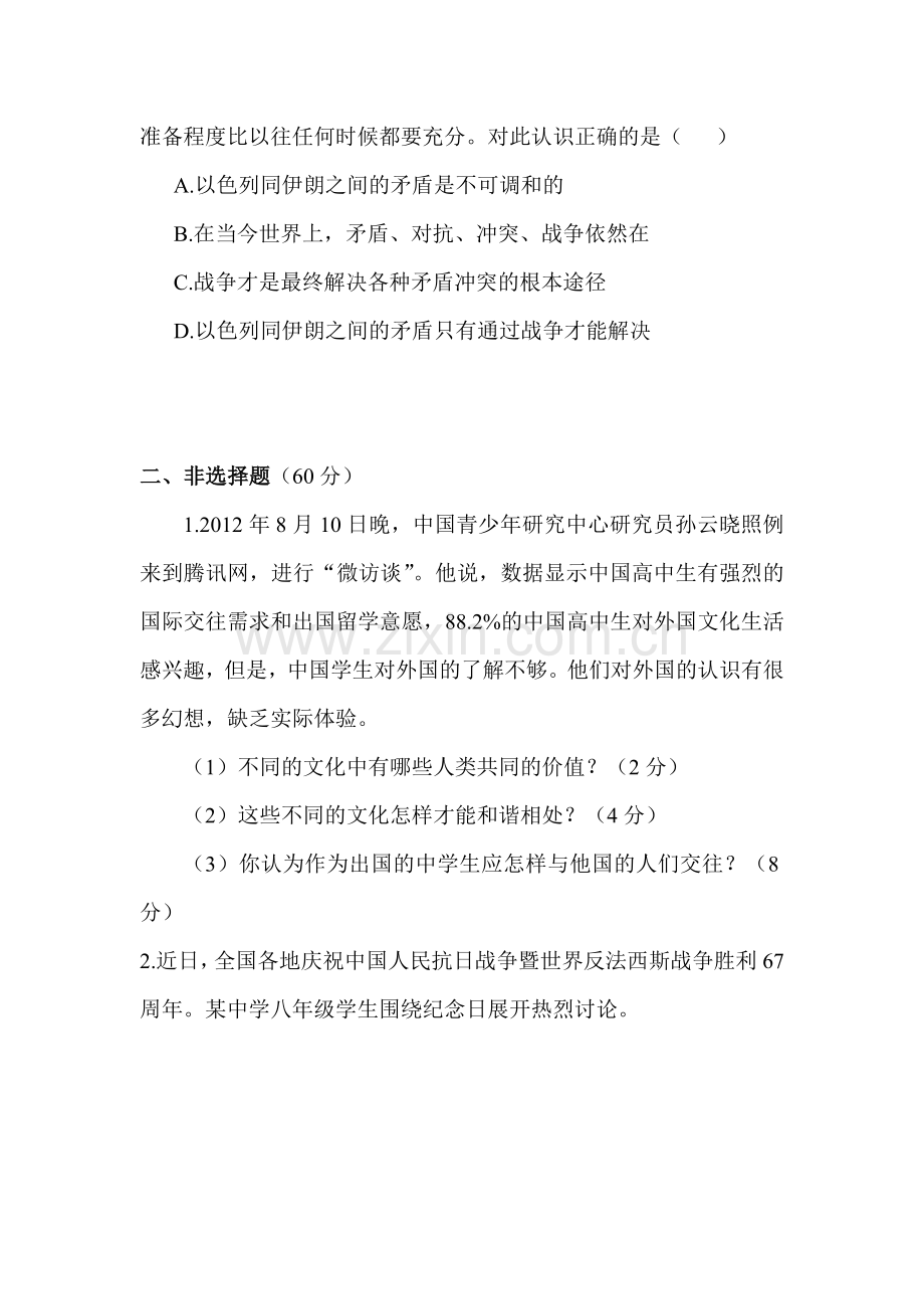 八年级政治上册课时同步练习题27.doc_第3页