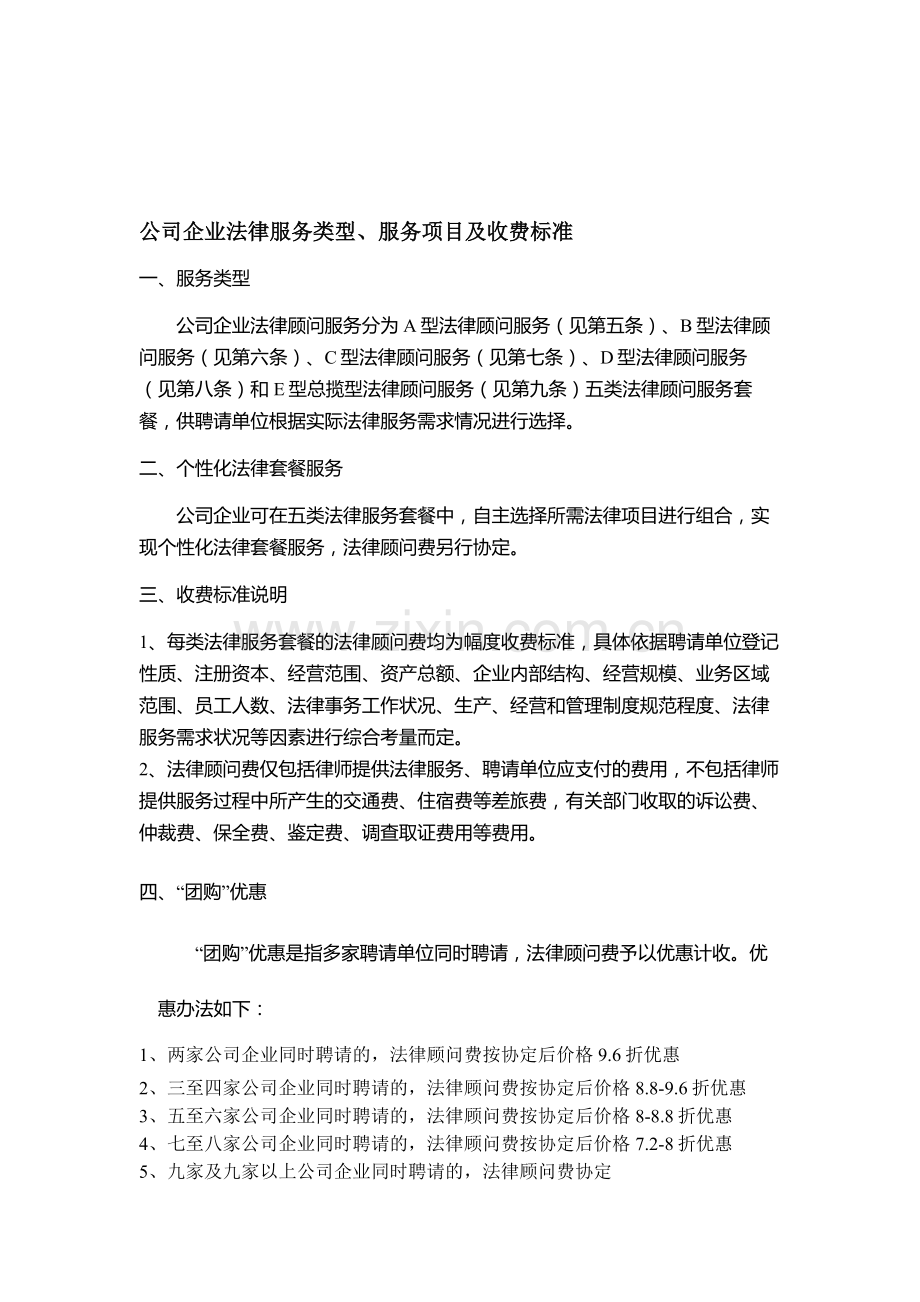 公司企业法律服务类型、服务项目及收费标准.doc_第1页