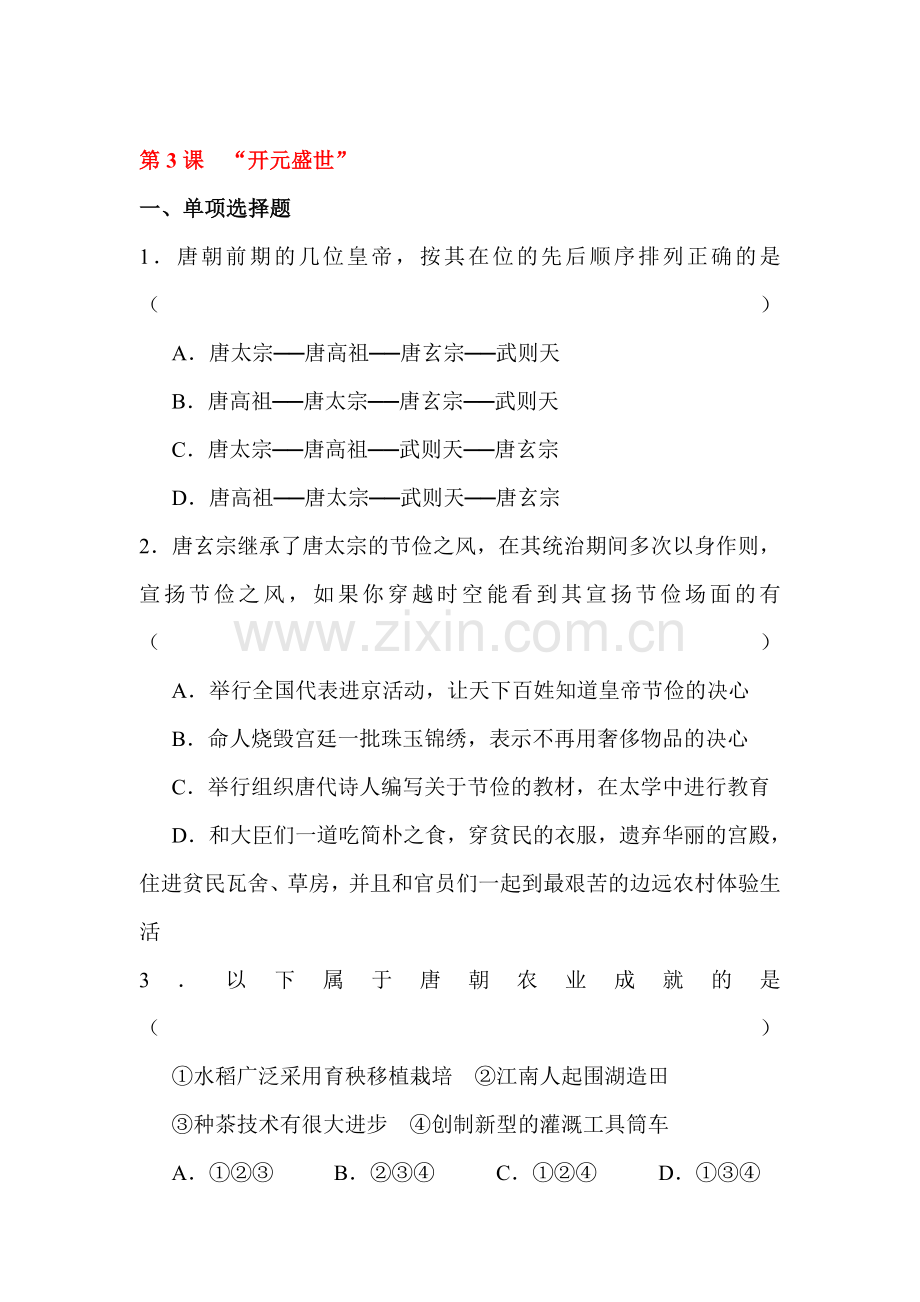 开元盛世随堂练习3.doc_第1页