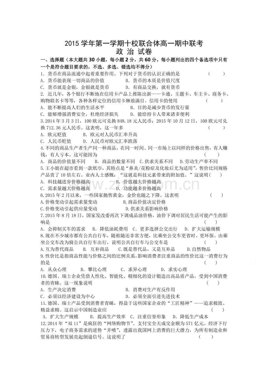 浙江省温州市2015-2016学年高一政治上册期中考试题.doc_第1页