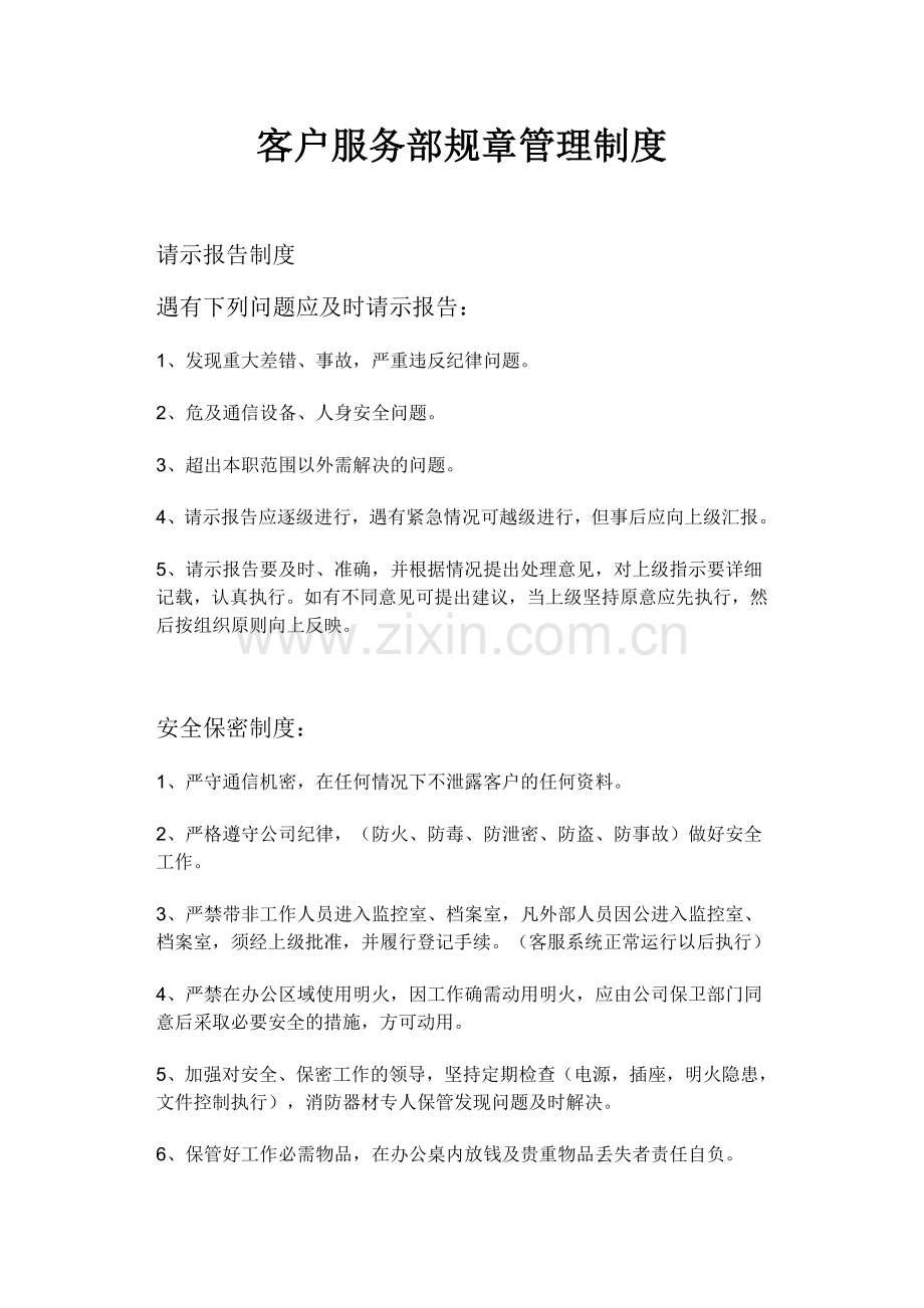 物业客服部规章管理制度.doc_第1页