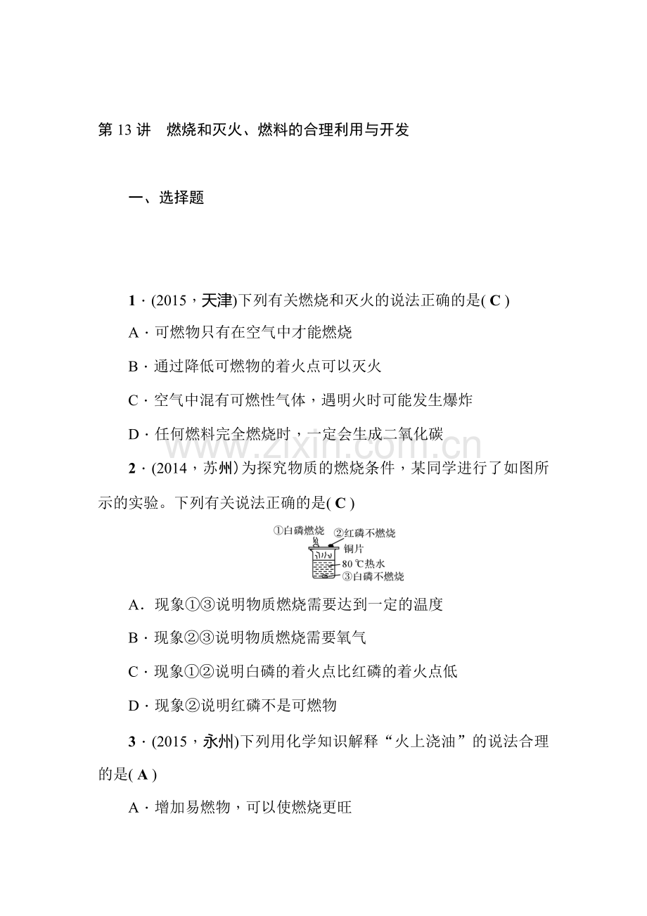 2016届中考化学考点总复习训练题14.doc_第1页