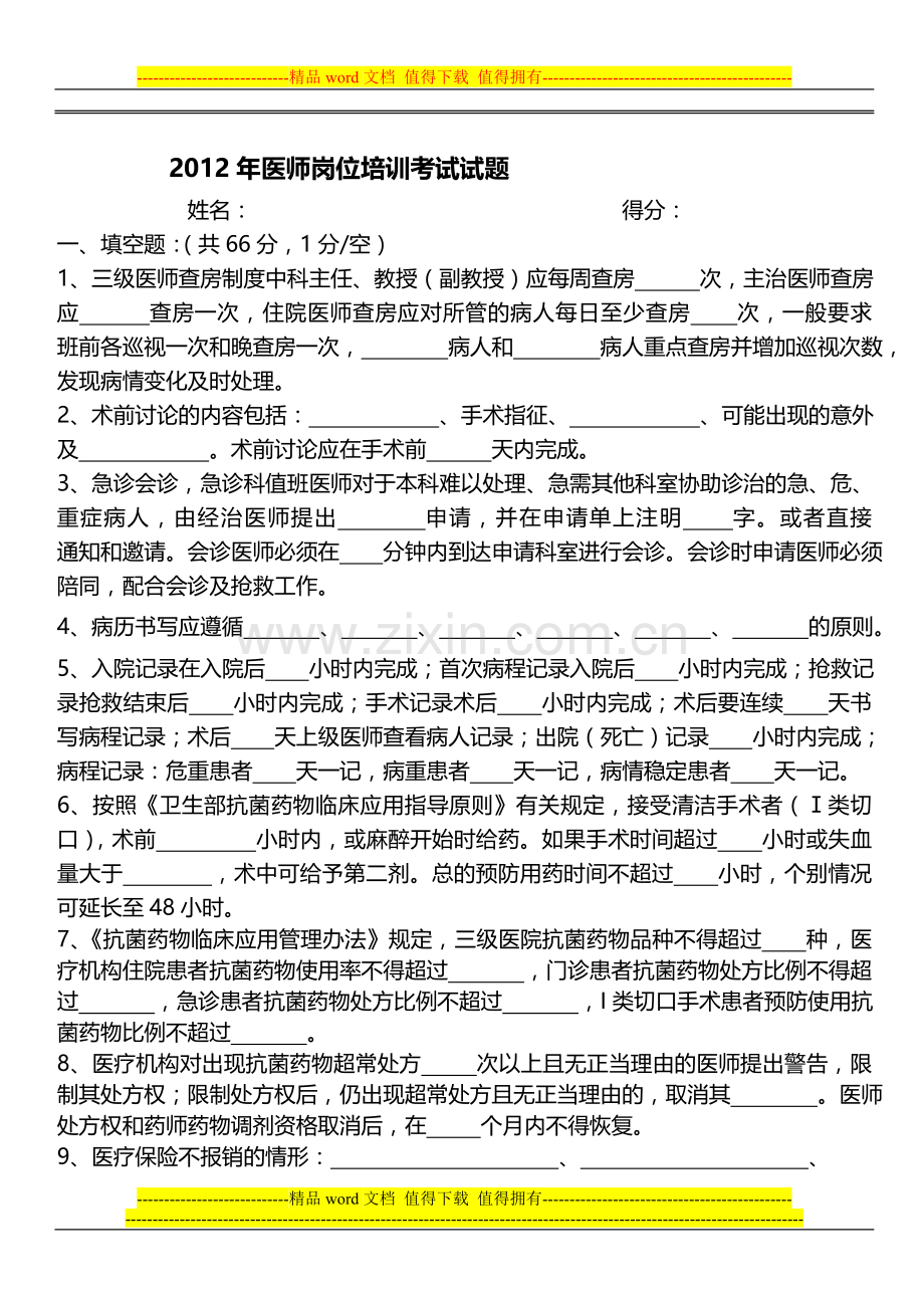 2012年医师岗位培训考试试题.doc_第1页