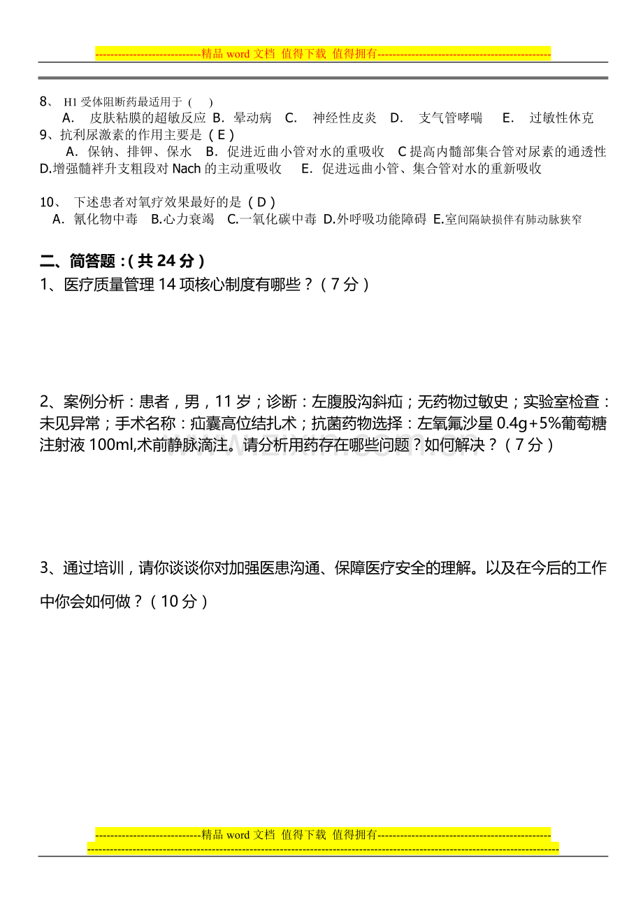 2012年医师岗位培训考试试题.doc_第3页