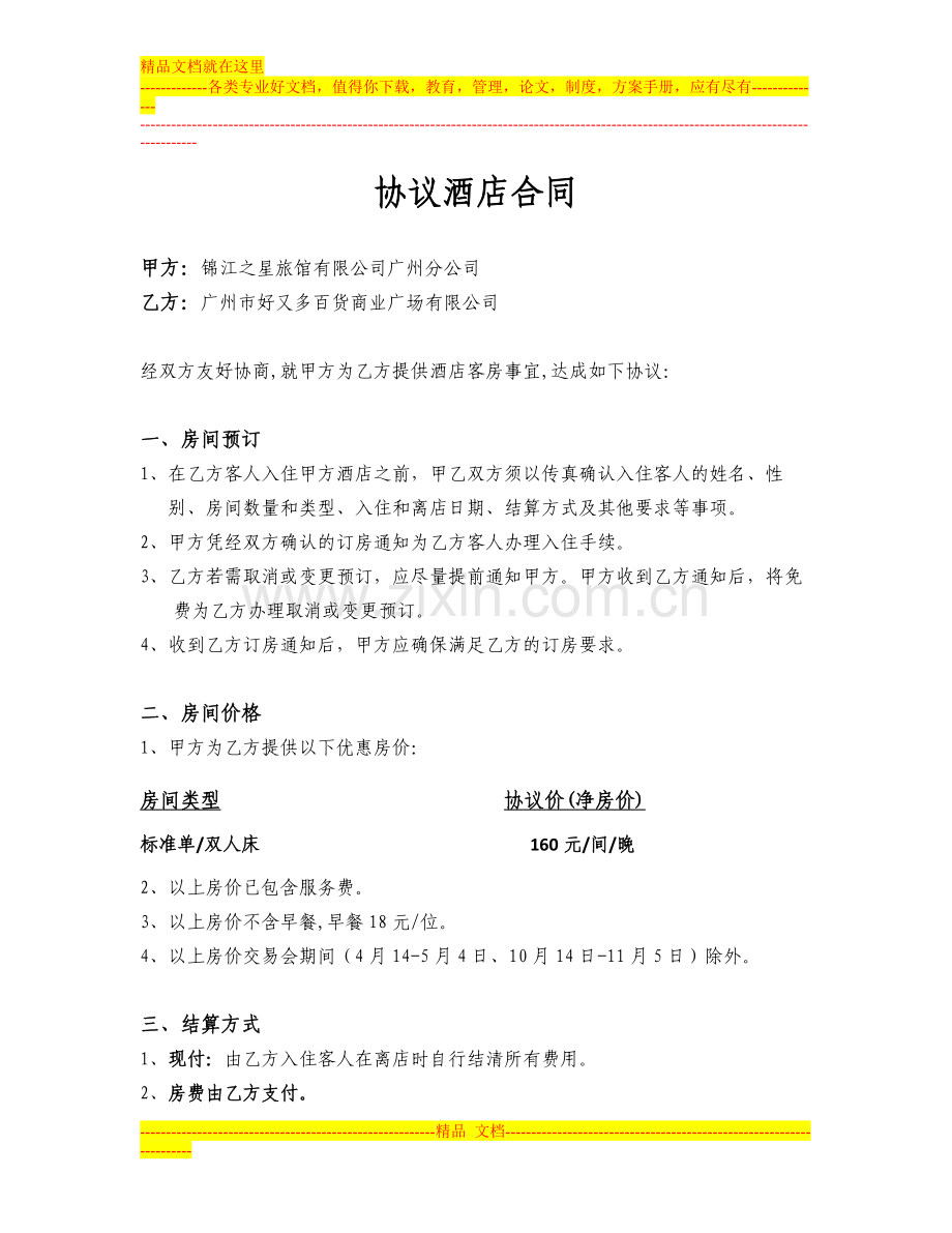 2012协议酒店合同.doc_第1页