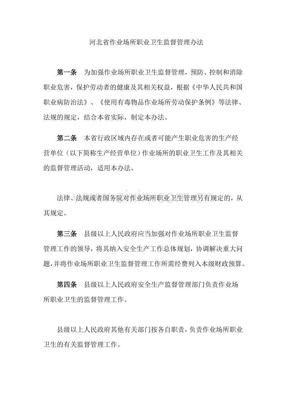 河北省作业场所职业卫生监督管理办法.doc_第1页