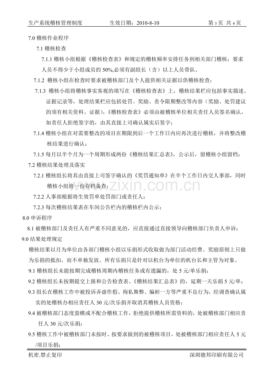 生产系统稽核管理制度.doc_第3页