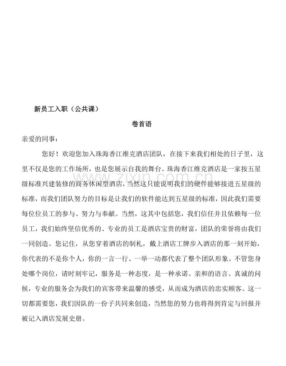 前厅部公共培训课训.doc_第1页