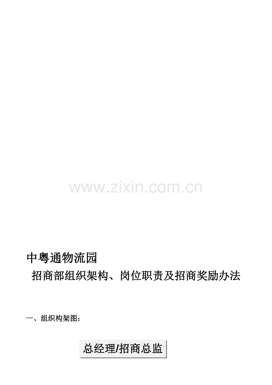 中粤通物流园招商部组织架构及人员编制、岗位职责-(2).doc_第2页