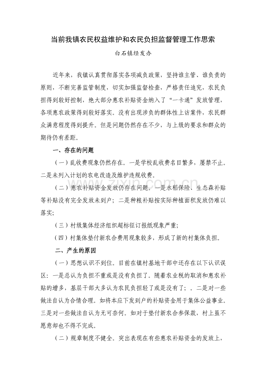 当前我镇农民权益维护和农民负担监督管理工作思索.doc_第1页