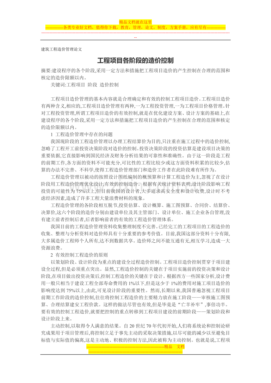 建筑工程造价管理论文：工程项目各阶段的造价控制.doc_第1页