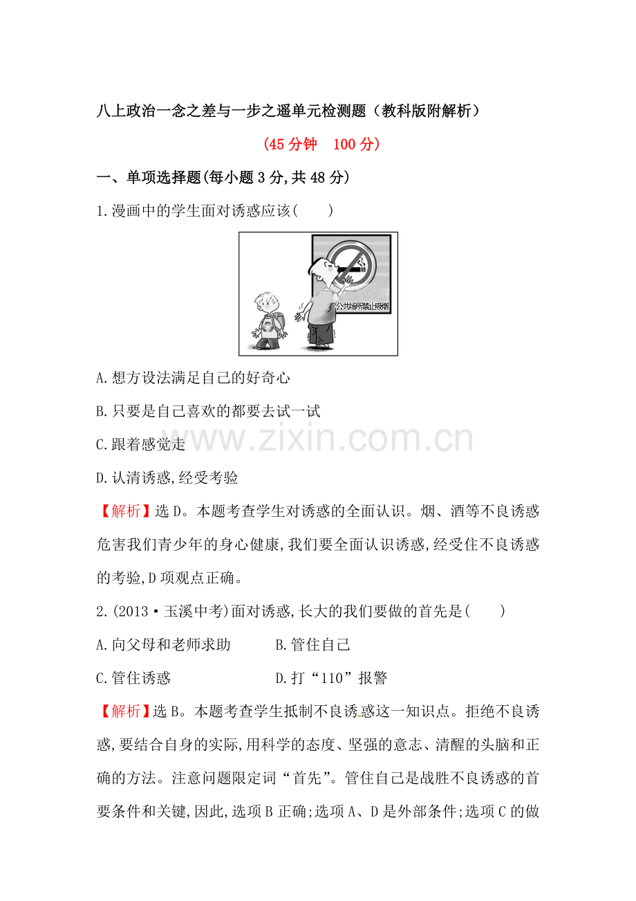 八年级政治上学期单元检测试卷19.doc_第1页