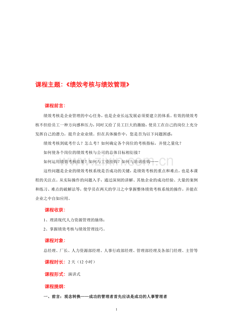 曾江涛—绩效考核与绩效管理—090301.doc_第1页