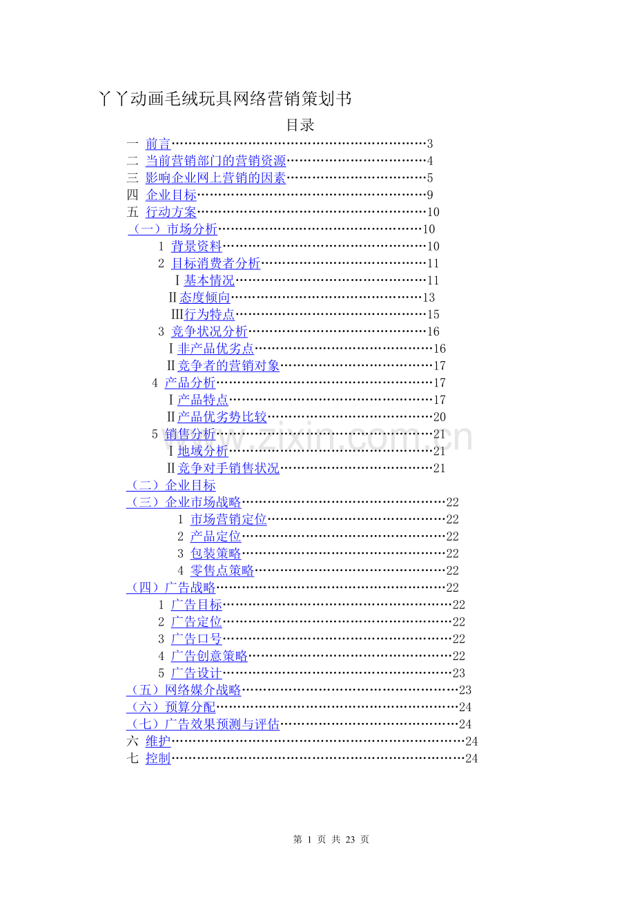 毛绒玩具网络营销策划书.doc_第1页