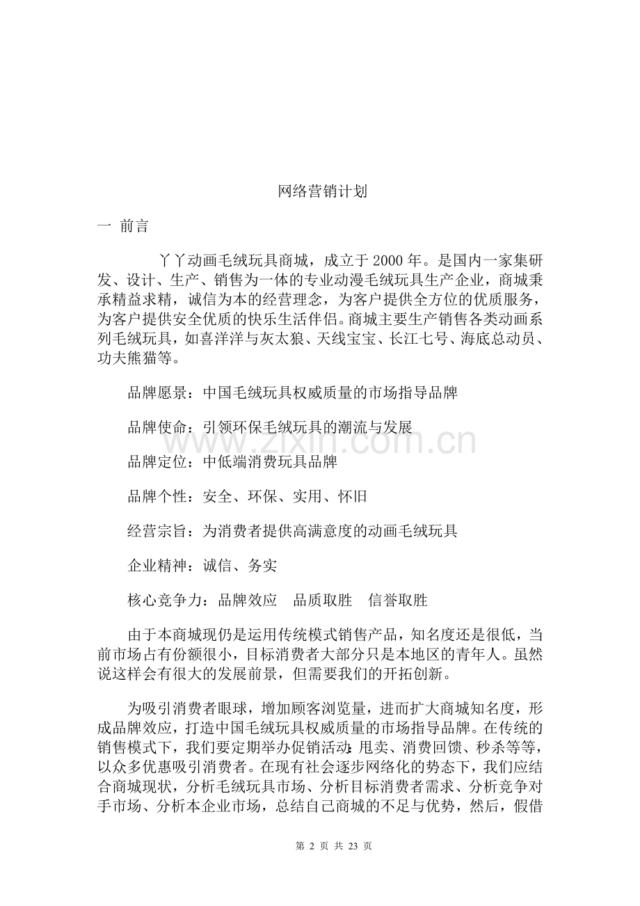 毛绒玩具网络营销策划书.doc_第2页