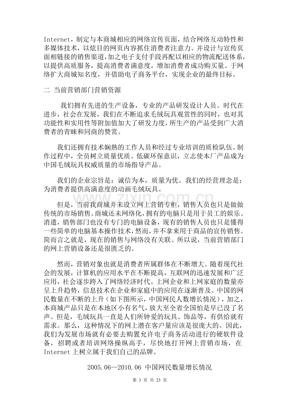 毛绒玩具网络营销策划书.doc_第3页