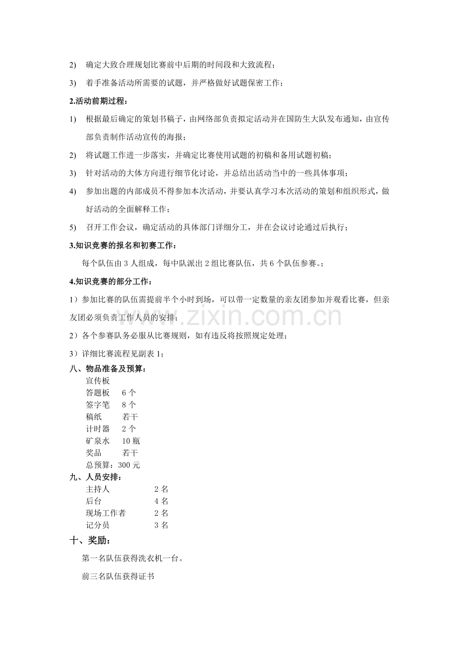 军事知识竞赛策划书.doc_第3页