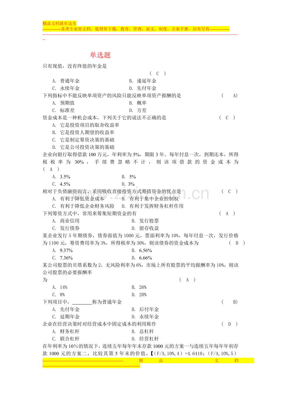 财务管理的题.doc_第1页