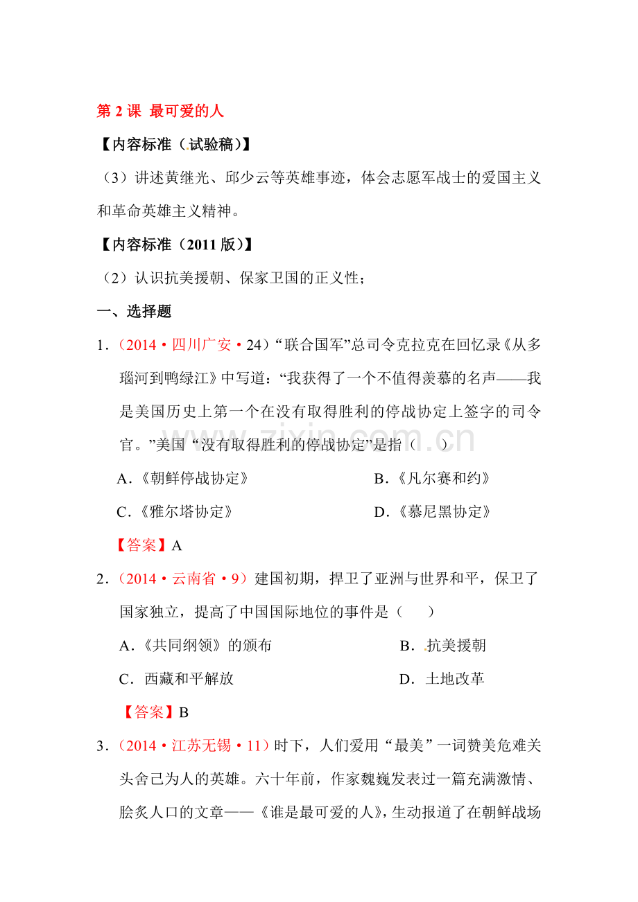 2015-2016学年八年级历史下册课时训练题5.doc_第1页