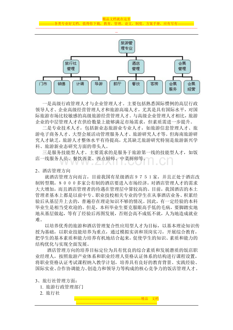 旅游管理专业之我见.doc_第3页