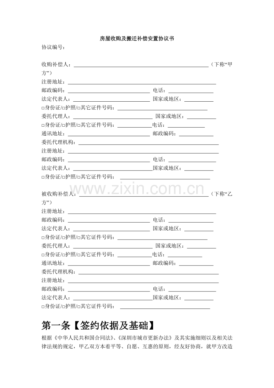 房屋收购及搬迁补偿安置协议书.doc_第1页