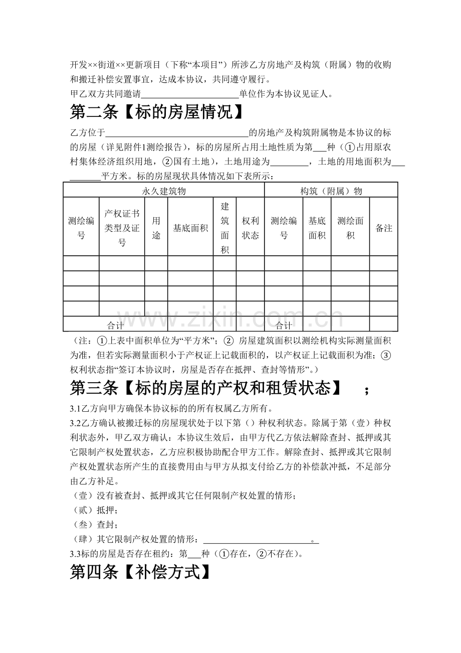 房屋收购及搬迁补偿安置协议书.doc_第2页