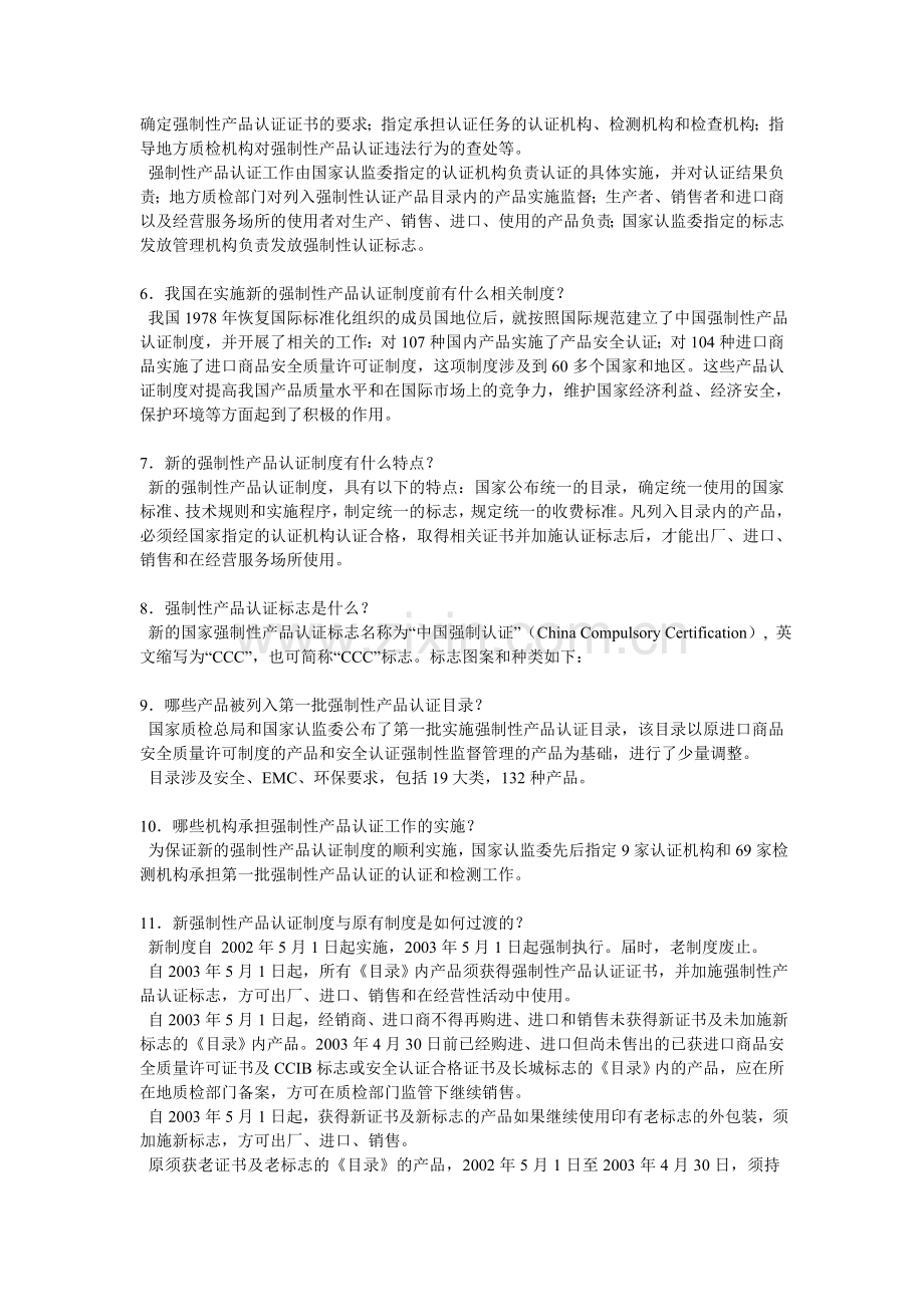 我国强制性产品认证制度简介.doc_第2页