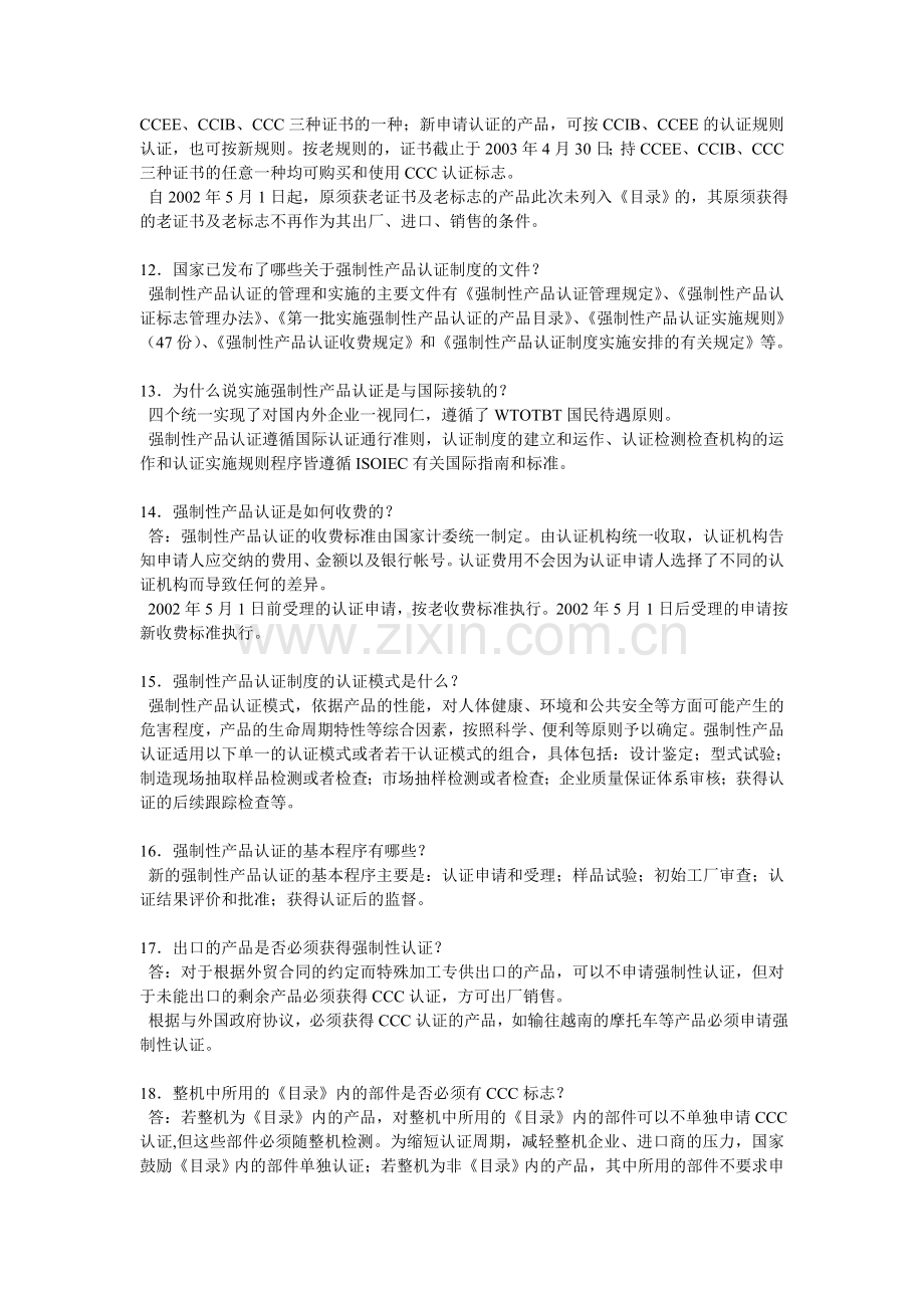 我国强制性产品认证制度简介.doc_第3页