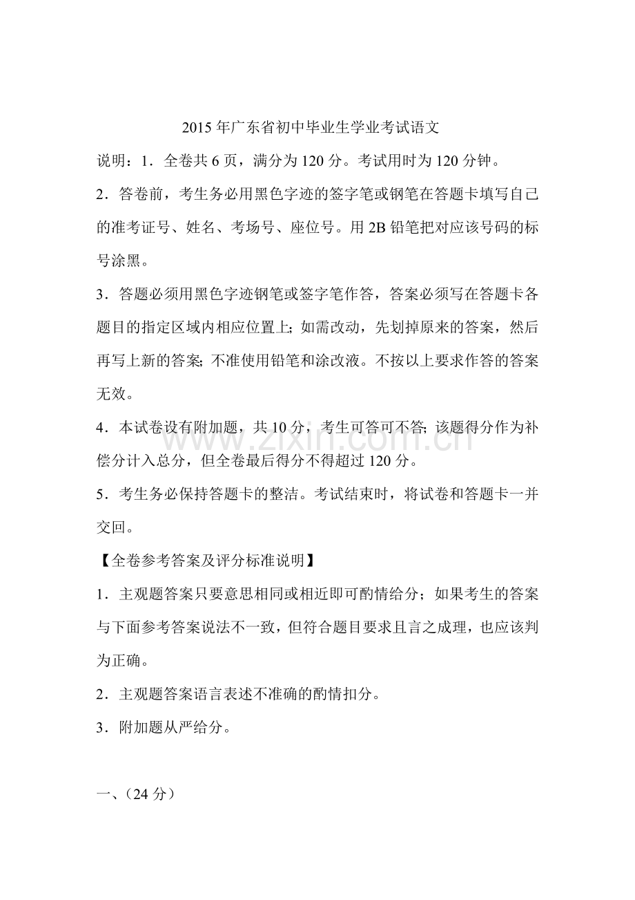 2015年广东省中考语文试题.doc_第1页