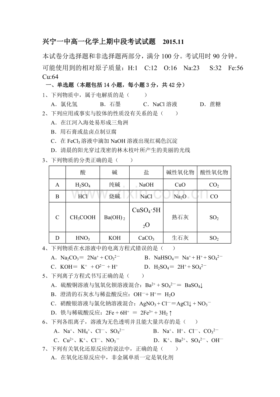 广东省兴宁市2015-2016学年高一化学上册期中试题.doc_第1页