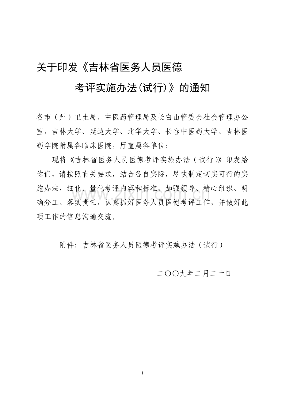 吉林省医德考评实施办法(试行).doc_第1页