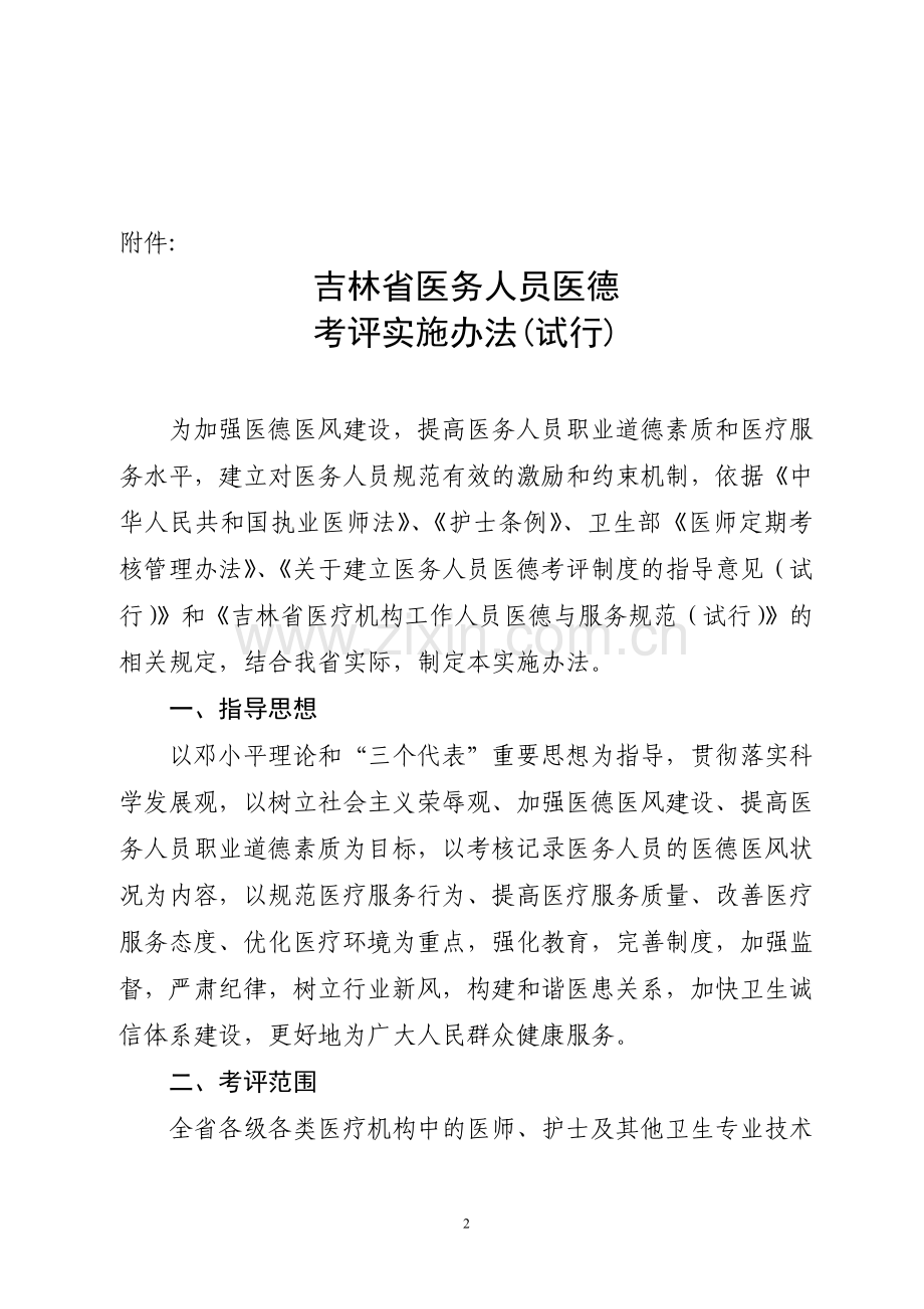 吉林省医德考评实施办法(试行).doc_第2页