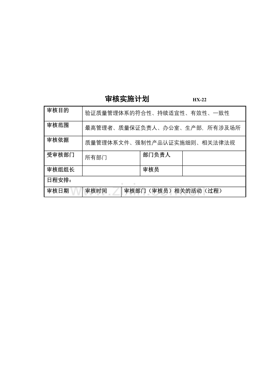 ccc年度内审计划-新.doc_第1页