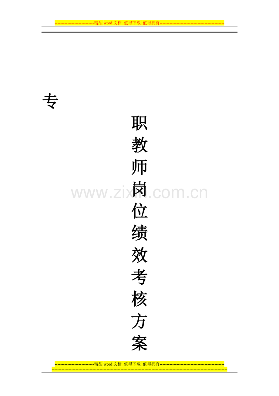 教师绩效考核总则..doc_第1页