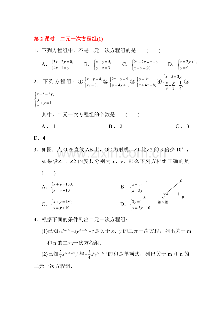 2015-2016学年七年级数学下册课时训练题8.doc_第1页