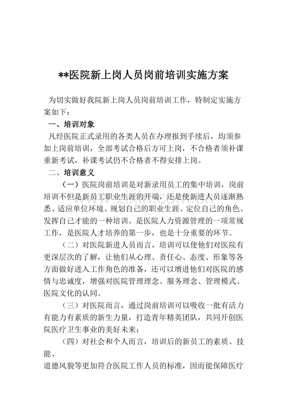 医院新上岗人员岗前培训方案.doc_第1页