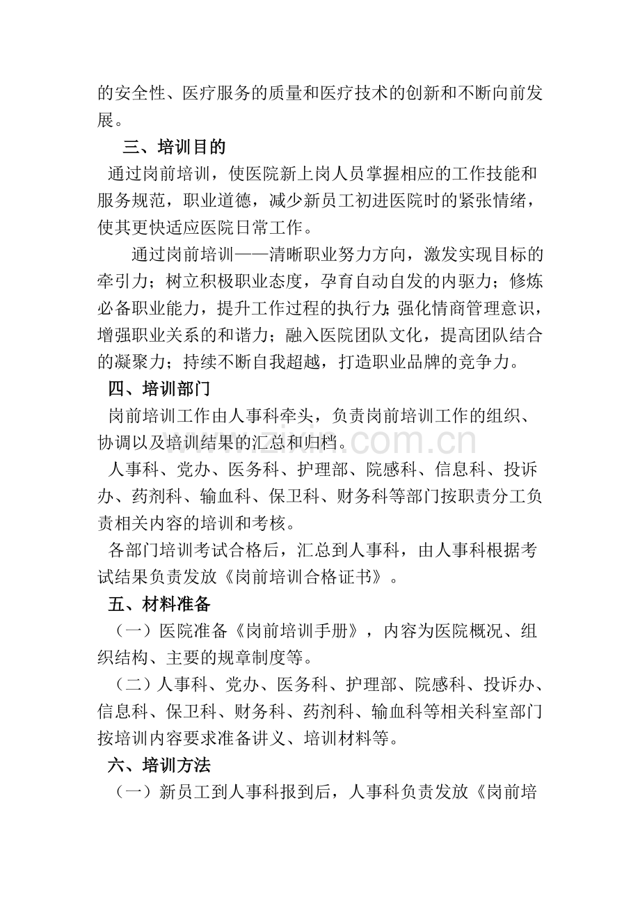 医院新上岗人员岗前培训方案.doc_第2页