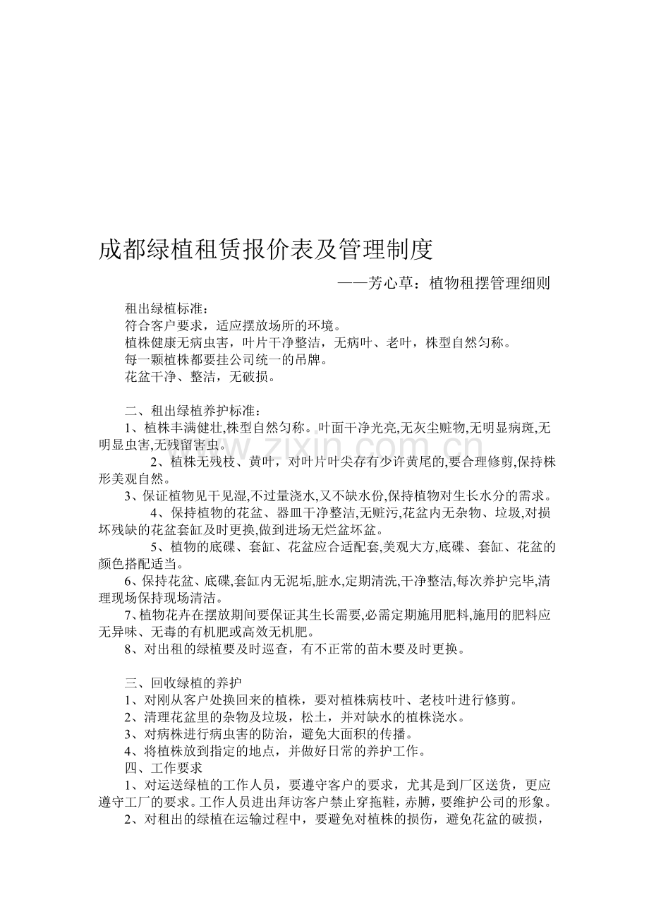 成都绿植租赁报价表及管理制度.doc_第1页