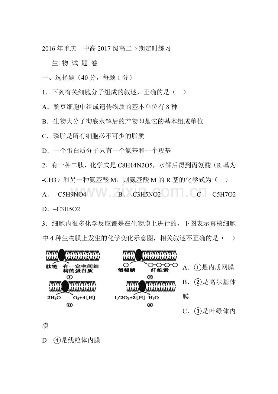 重庆市2015-2016学年高二生物下册4月月考试题.doc_第1页