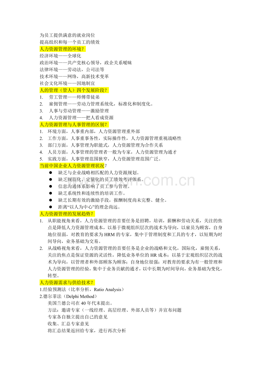 人力资源管理完结版核心知识.doc_第2页