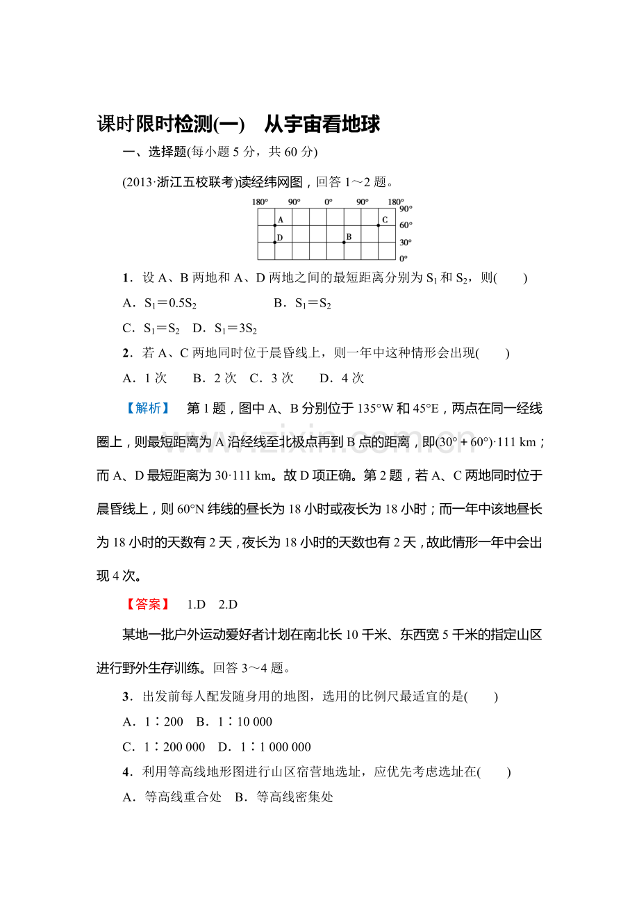 2015届高考地理第一轮课时调研检测题1.doc_第1页