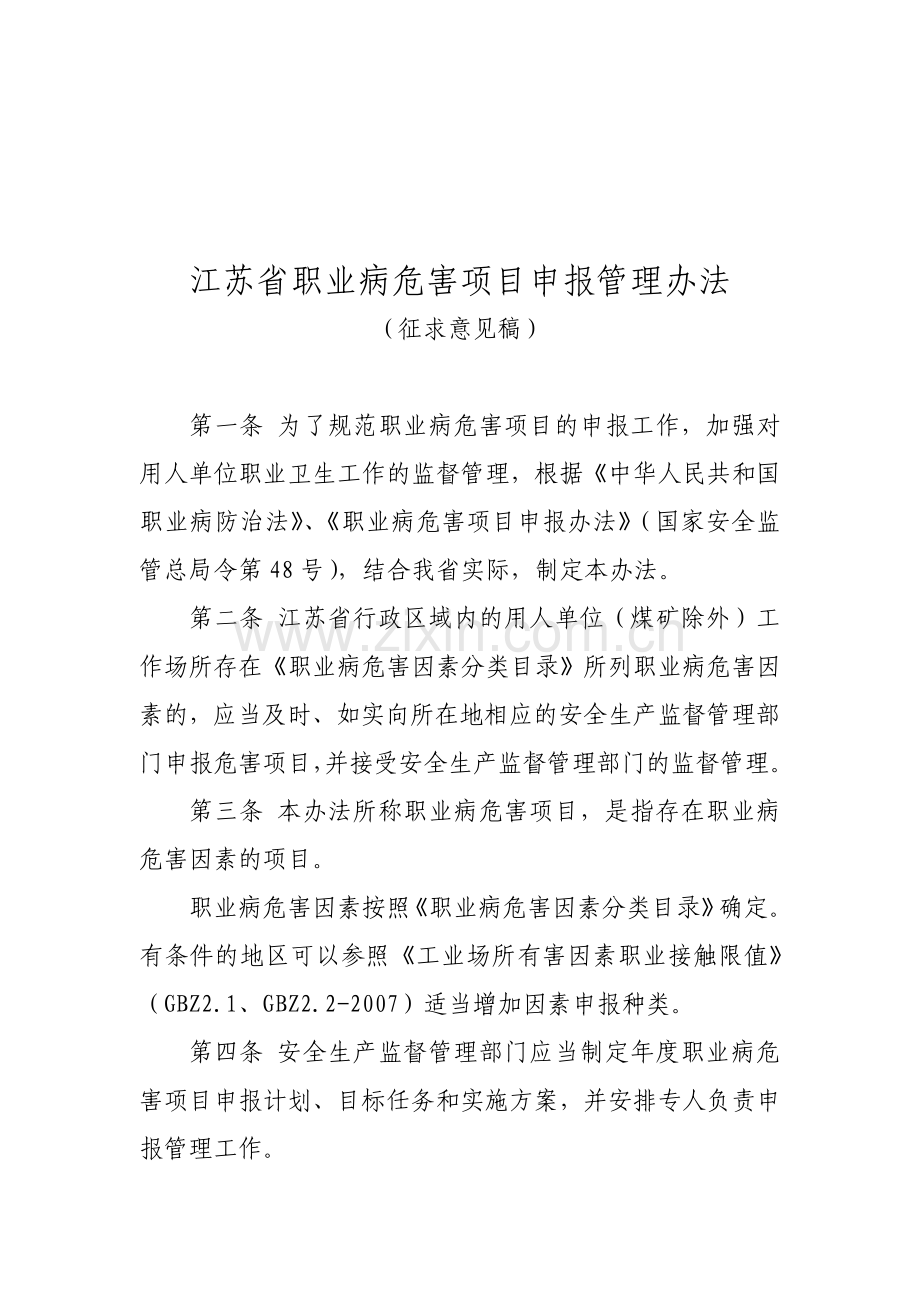 江苏省职业病危害项目申报管理办法.doc_第1页