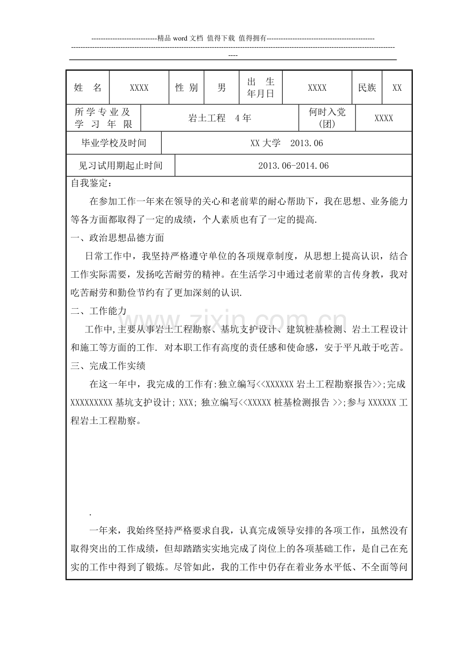 土木工程类见习期满业绩考核表..doc_第2页