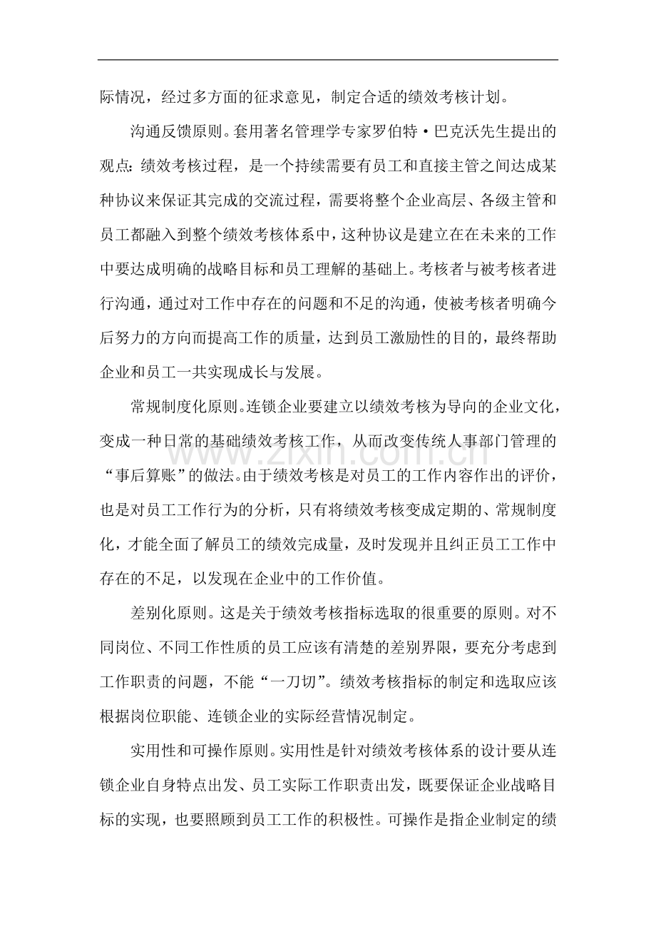 浅谈连锁企业绩效考核应注重的几个原则..doc_第2页