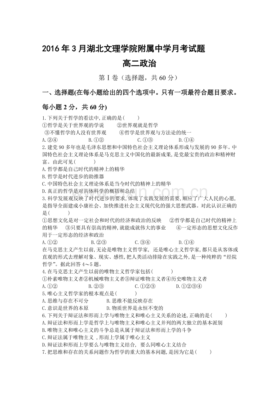 湖北省2015-2016学年高二政治下册3月月考试卷.doc_第1页