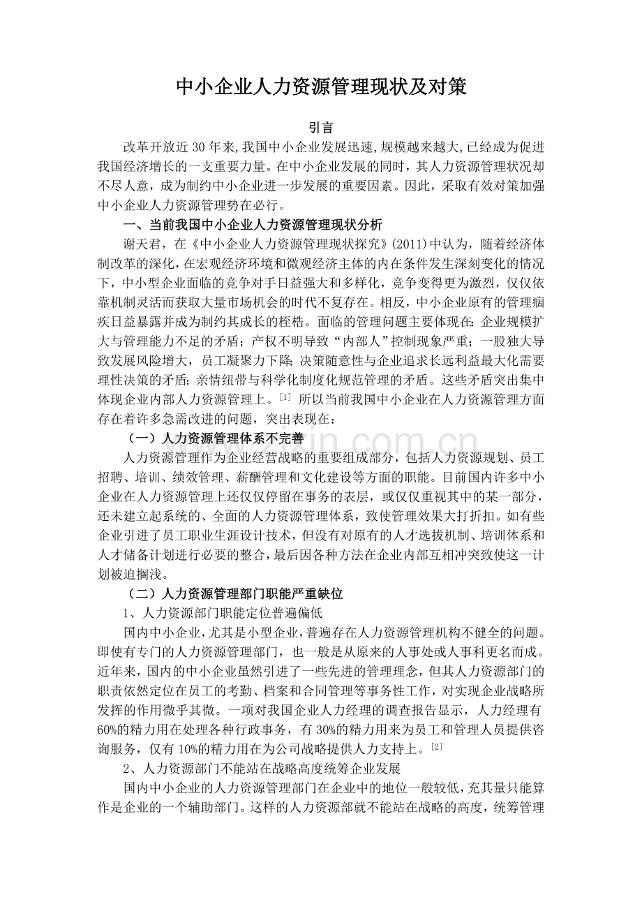 中小企业人力资源管理现状及对策.doc_第3页